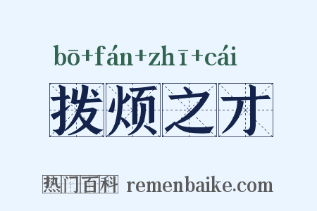 拨烦之才是什么意思的图片